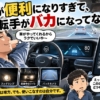 運転手がバカになってない?