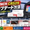 CR529アップデート