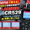 CR529故障診断機
